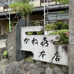 かねき本店 - 看板