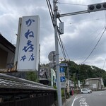かねき本店 - 看板と通りの様子