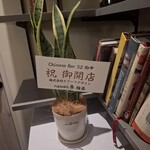 52 Chinese Bar GONI - 