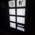 52 Chinese Bar GONI - 何も書いてない　相変わらず、凄い