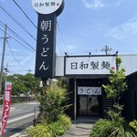 日和製麺 徳重店 - 