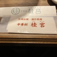 中華街 桂宮 - 