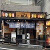 もつ焼き ばん 下北沢店