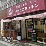 レストラン マカロニキッチン - お店外観♪