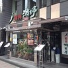 游玄亭 新宿