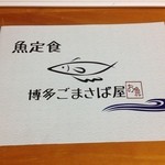 博多ごまさば屋 - 