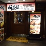 酔虎伝 - お店の外観