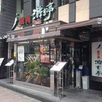 游玄亭 新宿 - 