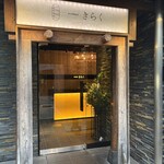 西中州焼肉 きらく - 外観