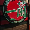 一蘭 門真店
