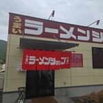 ラーメンショップ - 外観(･ω･｀*)