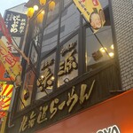 北海道らーめん 味源 - 