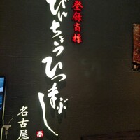 ひつまぶし名古屋備長 グランフロント大阪店 - 