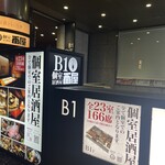 個室居酒屋番屋 新宿南口店 - 