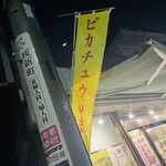 ラーメン荘 歴史を刻め 世田谷 - ピカチュウ