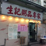 生記粥品專家 - 