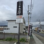 横丁とうふ店 最上川千本だんご - 