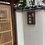 麴町 仁兵衛 - 