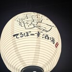 てるぼーず酒場 - 