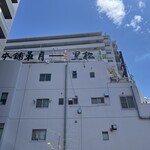 黒松本舗 草月 - 