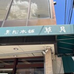 黒松本舗 草月 - 