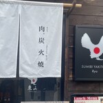 炭火燒鳥Ryo 東茶屋街店 - 