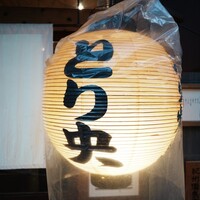 炭火焼鳥とり央 - 