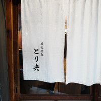 炭火焼鳥とり央 - 