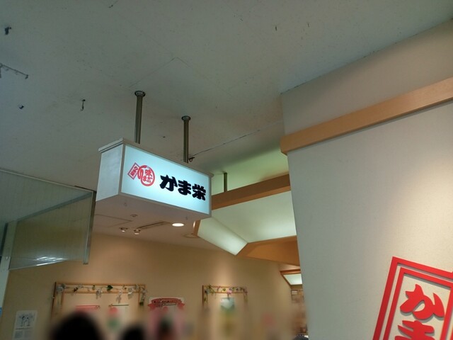 かま栄 サンポート店 - 小樽（その他）の写真