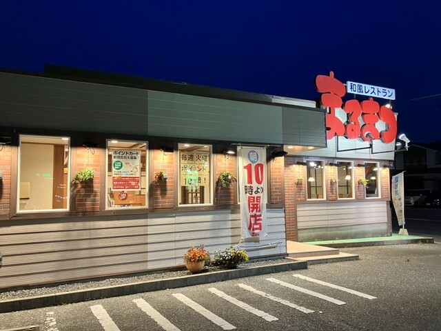 和風レストランまるまつ 石巻新橋店 - 陸前山下（ファミレス）の写真