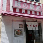 味の萬楽 - （2025/5月）外観