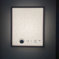 すし 良月 - 