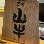 焼肉名匠 山牛 - 入り口の駒