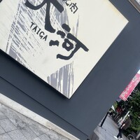 焼肉 大河 - 