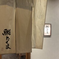 鮨 たくま - 