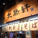 東池袋 大勝軒 - 