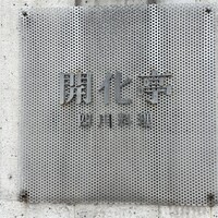 開化亭 - 