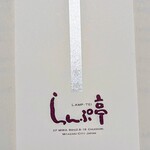 らんぷ亭 - 店長（マスター）からもらった名刺