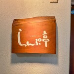 らんぷ亭 - 入り口のメイン看板。