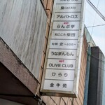 らんぷ亭 - ビルの横の店舗掲示看板