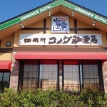 珈琲所コメダ珈琲店 - 早朝コメダさん