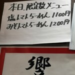 手打ち らーめん 響 - 新メニューのトマト「塩」と「みそ」！！