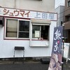 本牧シュウマイ 上田屋