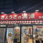 ぎょうざの満洲 草加西口店 - 
