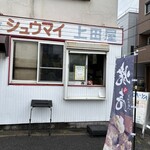 本牧シュウマイ 上田屋 - 