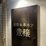 麦酒＆串カツ 豊穣 - 