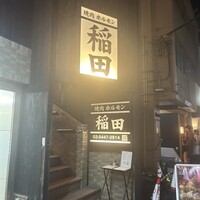 焼肉ホルモン 稲田 - 