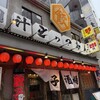 餃子酒場 肉汁とっつぁん 川崎店