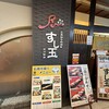 廻る富山湾 すし玉 金沢駅店