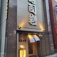 築地 寿司岩 総本店 - 